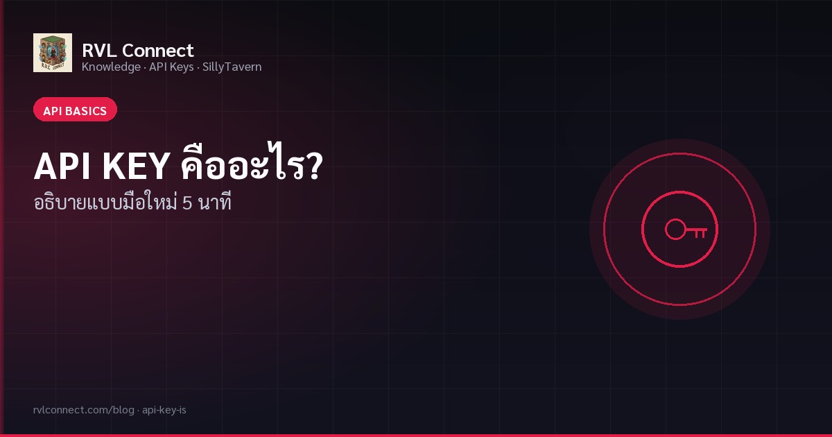 API KEY คืออะไร? อธิบายแบบเข้าใจง่ายสำหรับมือใหม่