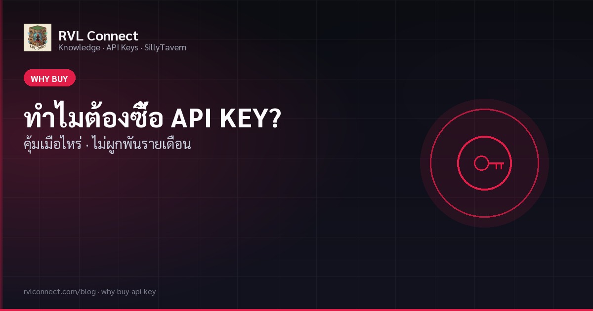 ทำไมต้องซื้อ API KEY? คุ้มเมื่อไหร่ ต่างจากฟรียังไง