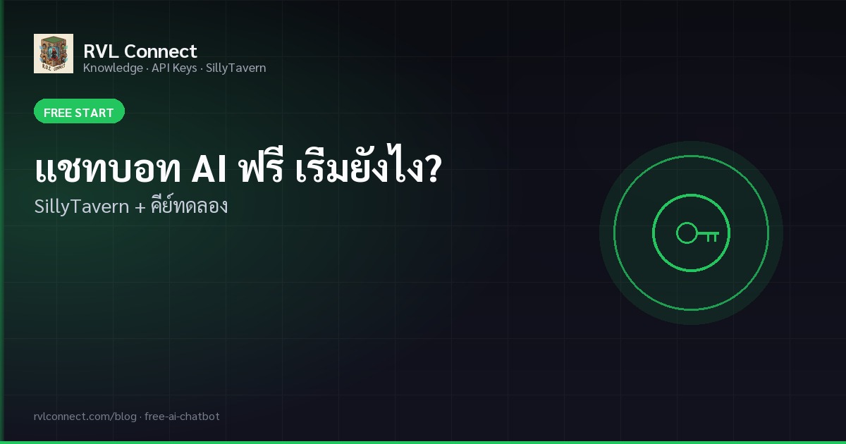 แชทบอท AI ฟรี เริ่มยังไง? SillyTavern + คีย์ทดลอง