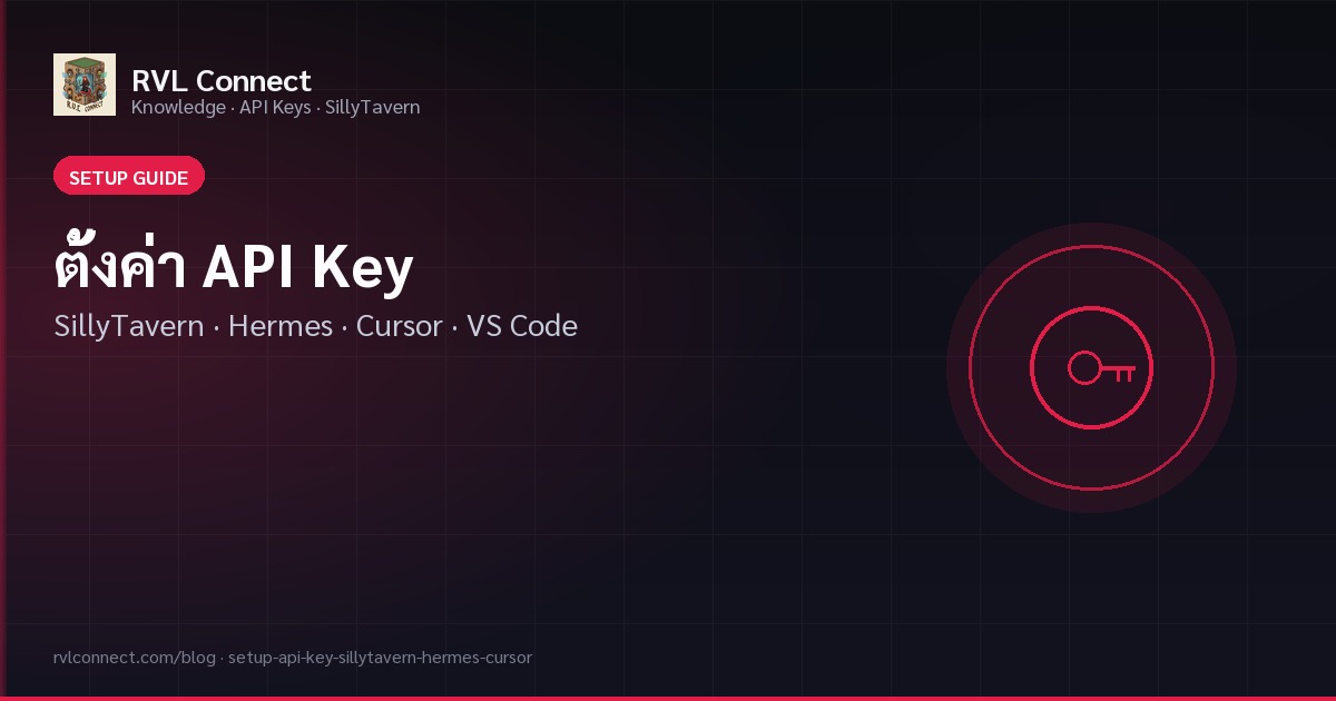 ตั้งค่า API Key ใน SillyTavern, Hermes, Cursor, VS Code