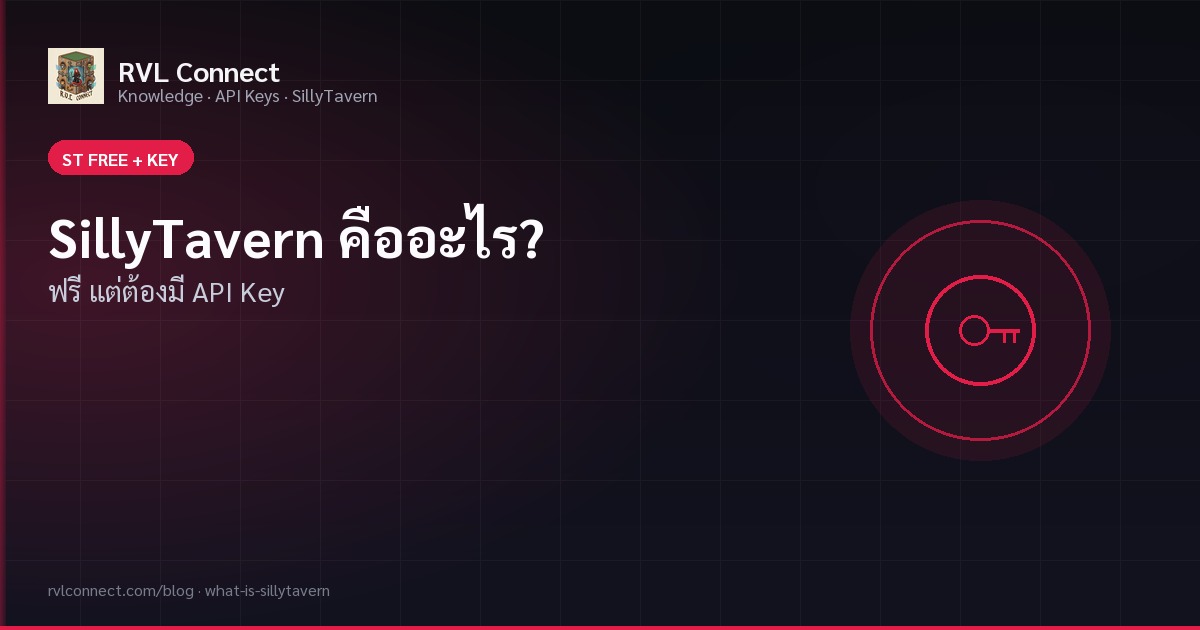 SillyTavern คืออะไร? ซอฟต์แวร์ฟรี แต่ต้องใช้ API Key ถึงแชทได้