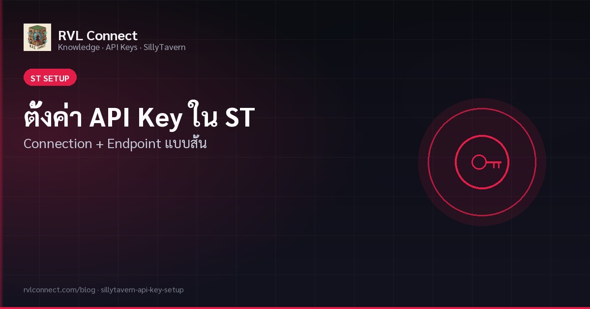 วิธีใส่ API Key ใน SillyTavern (API Connections) ทีละขั้น