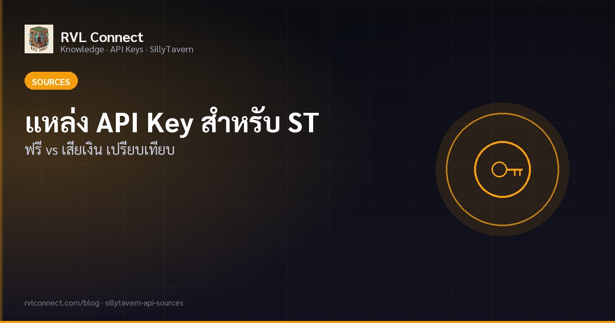แหล่ง API Key สำหรับ SillyTavern: ฟรี vs เติมเงิน (Google, DeepSeek, OpenRouter)