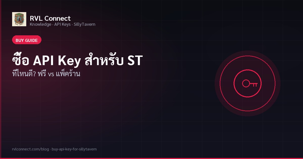 ซื้อ API Key ใช้กับ SillyTavern ที่ไหนดี? เทียบฟรี เติมเครดิต แพ็กร้าน