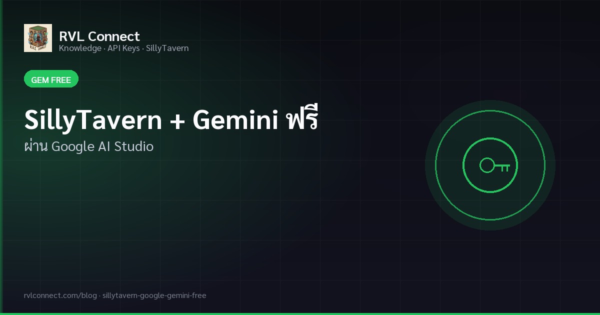 SillyTavern ใช้ Gemini ฟรีผ่าน Google AI Studio ยังไง