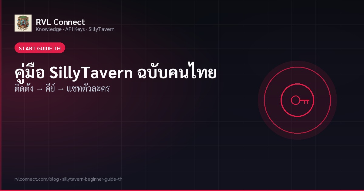คู่มือเริ่มต้น SillyTavern ฉบับคนไทย (ติดตั้ง → คีย์ → แชทตัวละคร)