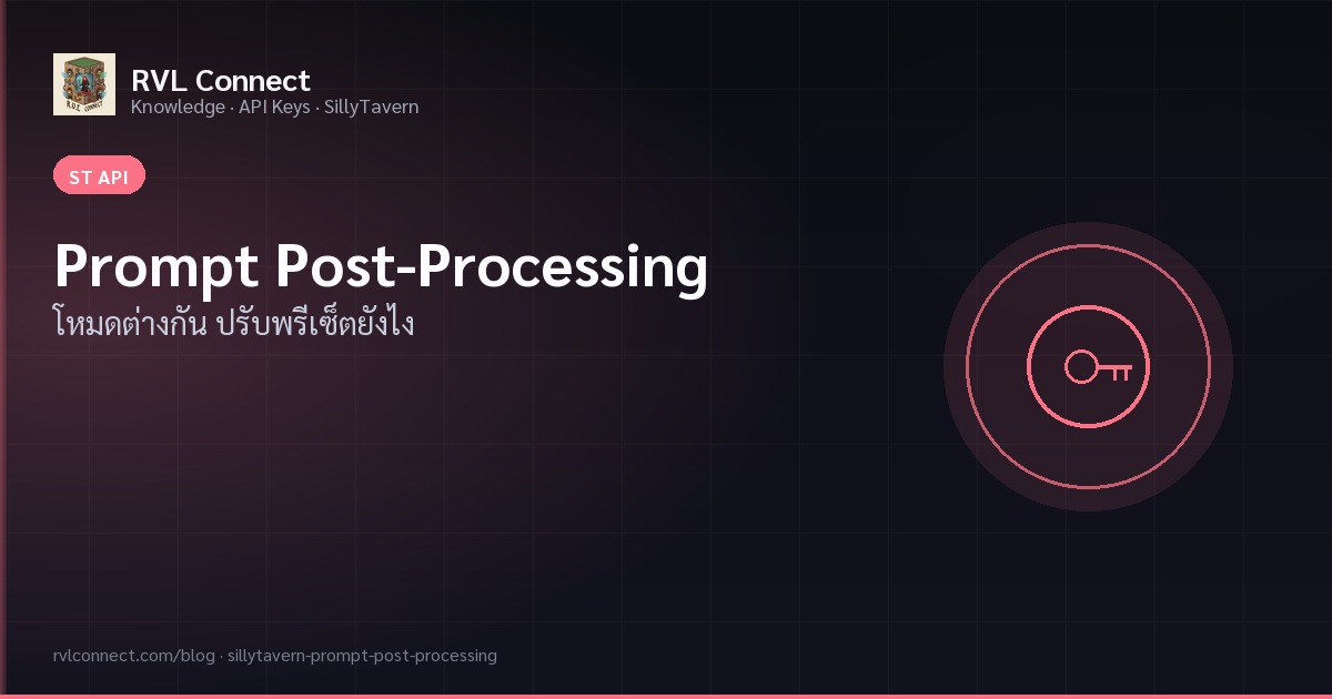Prompt Post-Processing ใน SillyTavern ต่างกันอย่างไร ทำไมบางพรีเซ็ตควรปรับ